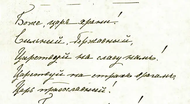 Гимн Боже царя храни написанный рукой Дагмар на русском языке в ее - фото 22