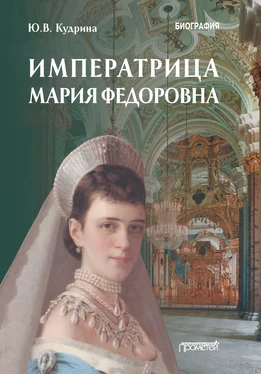 Юлия Кудрина Императрица Мария Федоровна обложка книги