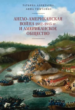 Татьяна Алентьева Англо-американская война 1812–1815 гг. и американское общество обложка книги