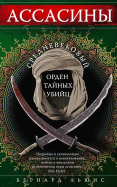 Бернард Льюис Ассасины. Средневековый орден тайных убийц обложка книги