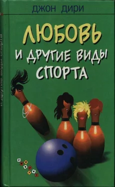 Джон Дири Любовь и другие виды спорта обложка книги