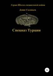 Денис Соловьев - Спецназ Турции