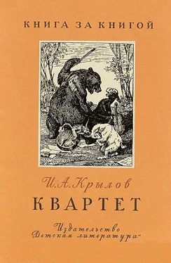 Иван Крылов Квартет [авторский сборник] обложка книги