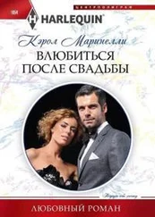 Кэрол Маринелли - Влюбиться после свадьбы