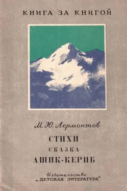 Михаил Лермонтов Стихи. Сказка «Ашик-Кериб» [авторский сборник] обложка книги