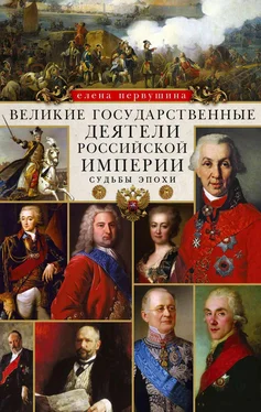 Елена Первушина Великие государственные деятели Российской империи. Судьбы эпохи обложка книги