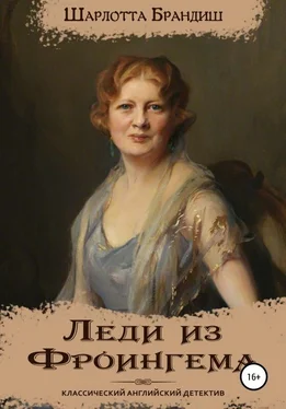 Шарлотта Брандиш Леди из Фроингема [publisher: SelfPub] обложка книги