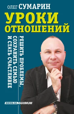 Олег Сумарин Уроки отношений. Решить проблемы, сохранить семью и стать счастливее [litres] обложка книги