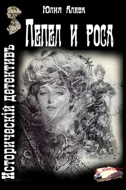 Юлия Алева Пепел и роса обложка книги