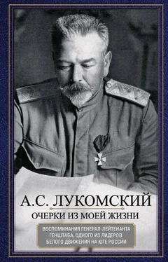 Александр Лукомский Очерки из моей жизни. Воспоминания генерал-лейтенанта Генштаба, одного из лидеров Белого движения на Юге России обложка книги