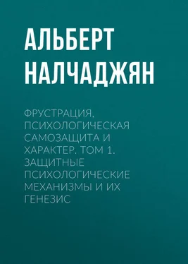 Альберт Налчаджян Фрустрация, психологическая самозащита и характер. Том 1. Защитные психологические механизмы и их генезис обложка книги