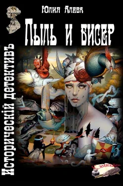 Юлия Алева Пыль и бисер обложка книги
