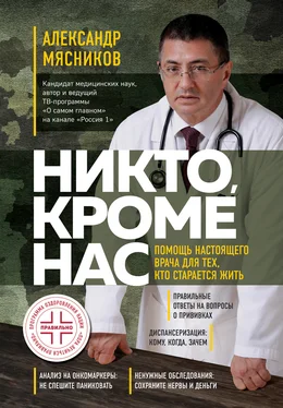 Александр Мясников Никто, кроме нас. Помощь настоящего врача для тех, кто старается жить обложка книги