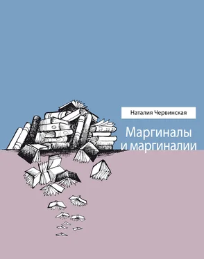 Наталия Червинская Маргиналы и маргиналии обложка книги