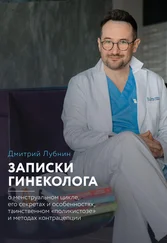 Дмитрий Лубнин - Записки гинеколога - о менструальном цикле, его секретах и особенностях, таинственном «поликистозе» и методах контрацепции
