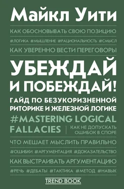 Майкл Уити Убеждай и побеждай! Гайд по безукоризненной риторике и железной логике обложка книги