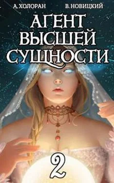 Алекс Холоран Агент высшей сущности. Том 2 обложка книги