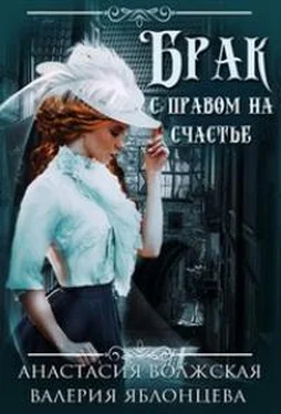 Анастасия Волжская Брак с правом на счастье обложка книги