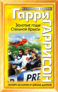 Гарри Гаррисон Золотые годы Стальной Крысы обложка книги