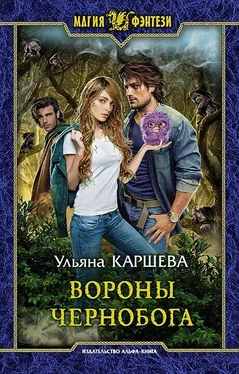 Ульяна Каршева Вороны Чернобога [litres] обложка книги