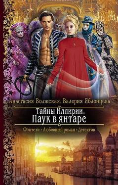 Анастасия Волжская Паук в янтаре [litres] обложка книги
