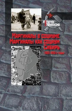 Коллектив авторов Маргиналы в социуме. Маргиналы как социум. Сибирь (1920–1930-е годы) обложка книги