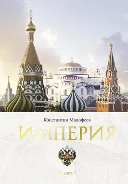 Константин Малофеев Империя. Книга 1 обложка книги