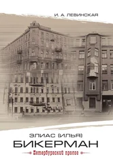 Ирина Левинская - Элиас (Илья) Бикерман. Петербургский пролог / Elias Bickerman. Petersburg Prologue