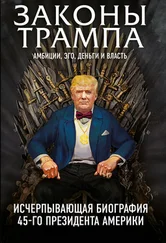 Майкл Краниш - Законы Трампа. Амбиции, эго, деньги и власть
