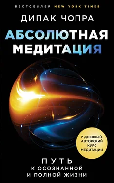 Дипак Чопра Абсолютная медитация. Путь к осознанной и полной жизни обложка книги