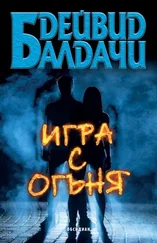 Дэвид Балдаччи - Игра с огъня