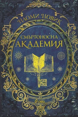 Наоми Новик Смъртоносна академия обложка книги