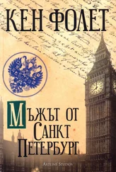 Кен Фоллетт - Мъжът от Санкт Петербург