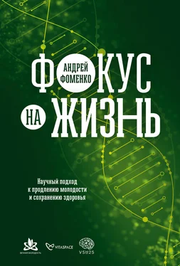 Андрей Фоменко Фокус на жизнь: Научный подход к продлению молодости и сохранению здоровья обложка книги