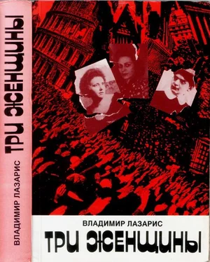 Владимир Лазарис Три женщины обложка книги