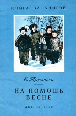 Евгения Трутнева На помощь весне [авторский сборник] обложка книги