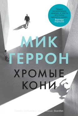 Мик Геррон Хромые кони [litres] обложка книги