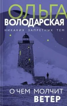 Ольга Володарская О чем молчит ветер обложка книги