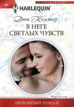 Дэни Коллинз В неге светлых чувств обложка книги