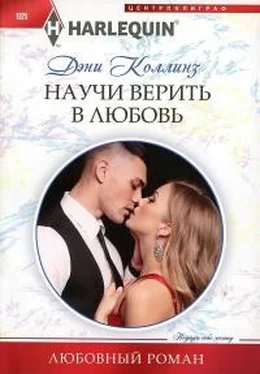 Дэни Коллинз Научи верить в любовь обложка книги