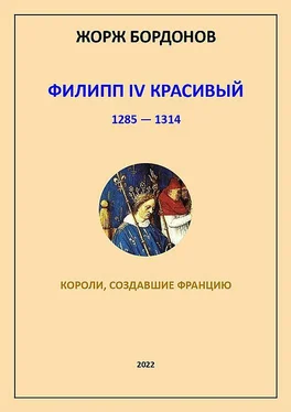 Жорж Бордонов Филипп IV Красивый. 1285–1314 обложка книги