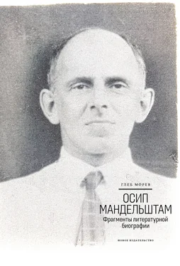 Глеб Морев Осип Мандельштам: Фрагменты литературной биографии (1920–1930-е годы) обложка книги