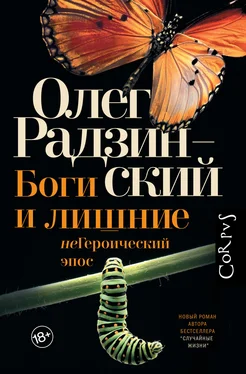 Олег Радзинский Боги и лишние. неГероический эпос [litres] обложка книги