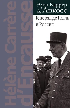 Элен Каррер д'Анкосс Генерал де Голль и Россия обложка книги