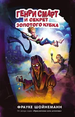 Фрауке Шойнеманн - Генри Смарт и секрет золотого кубка [litres]
