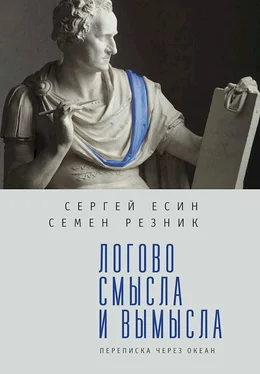 Семен Резник Логово смысла и вымысла. Переписка через океан обложка книги