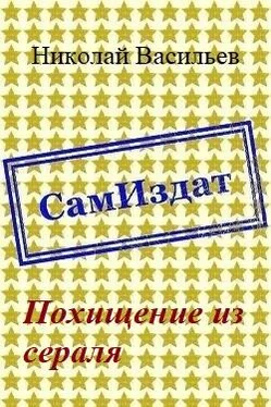 Николай Васильев Похищение из сераля [СИ]