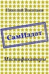 Николай Васильев - Мистификаторы [СИ]