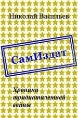 Николай Васильев - Хроники тридцатилетней войны [СИ]