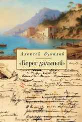 Алексей Букалов - «Берег дальный». Из зарубежной Пушкинианы